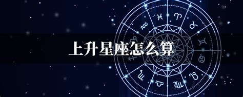 上升星座一樣|上升星座｜代表初印象？分析與太陽月亮星座分別＋星 